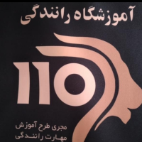 آموزشگاه 110 ( تهران )
