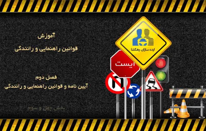 قوانین مختلف راهنمایی و رانندگی و تخلفات مربوطه